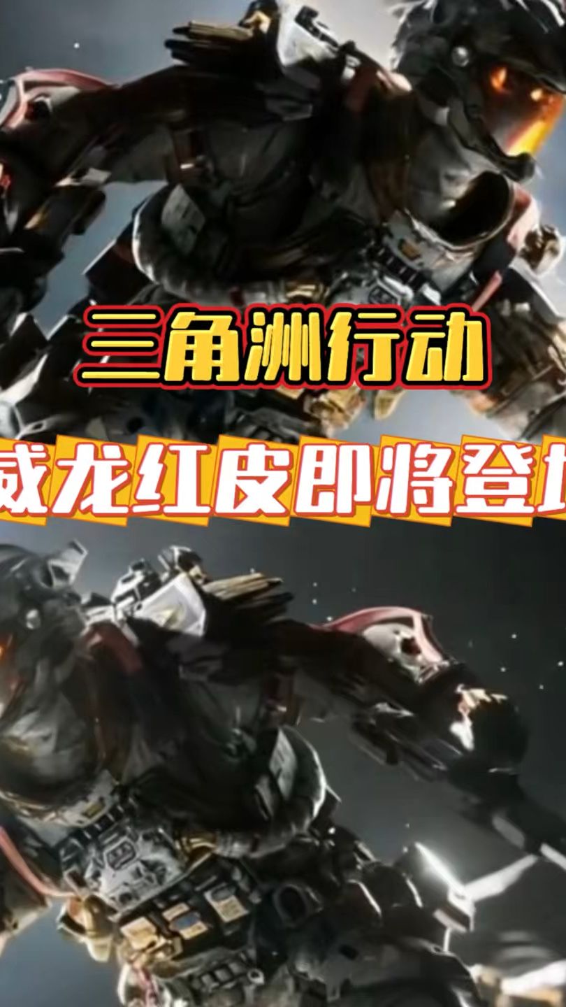 三角洲行动威龙红皮即将登场