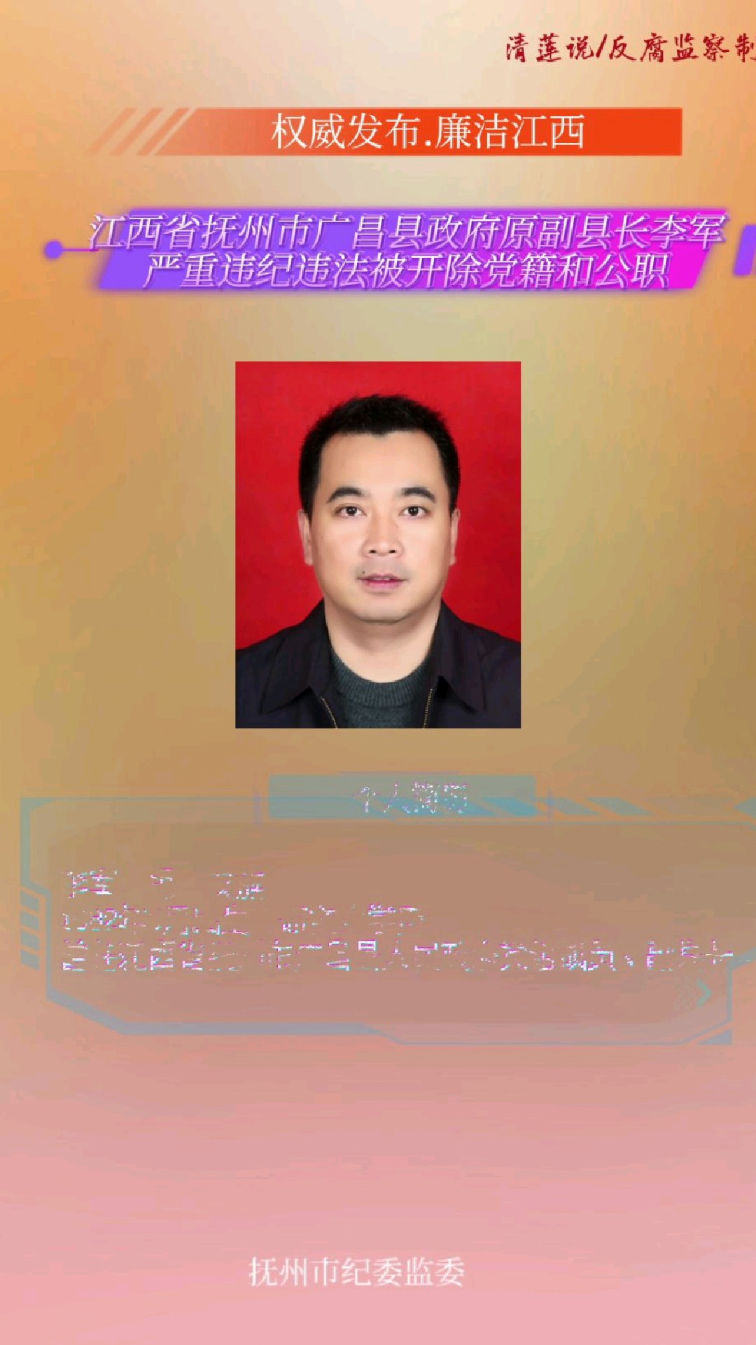 江西抚州市广昌县政府原副县长李军严重违纪违法被开除党籍和公职