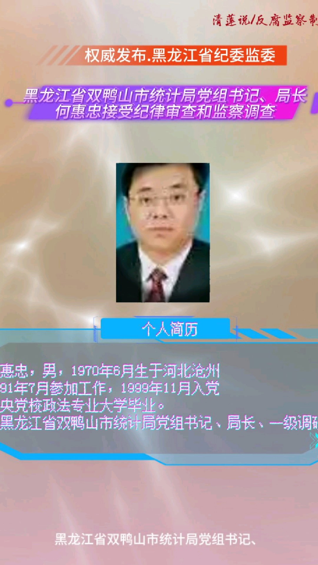 黑龙江双鸭山统计局党组书记、局长何惠忠接受纪律审查和监察调查