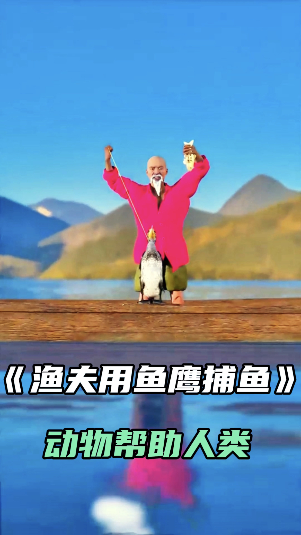 渔夫利用鱼鹰捕鱼,动物帮助人类