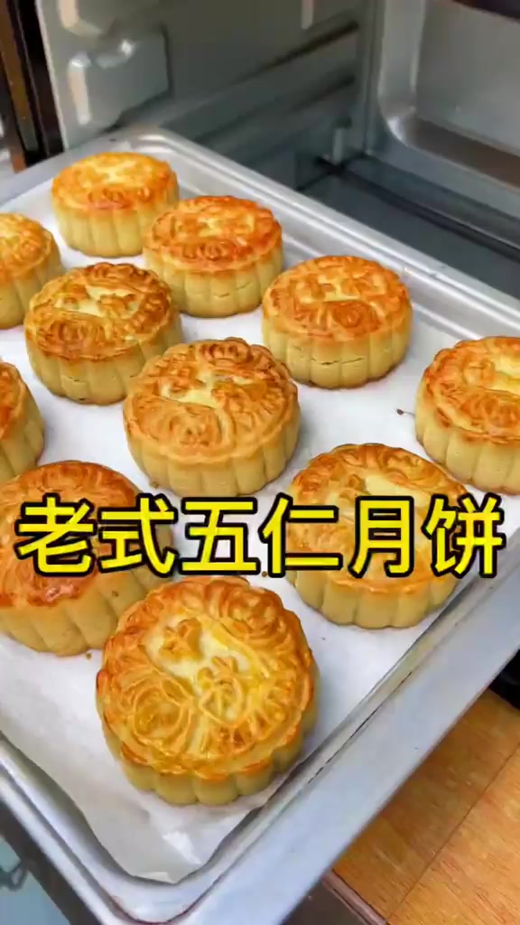 今天分享一个老式五仁月饼的家常版做法