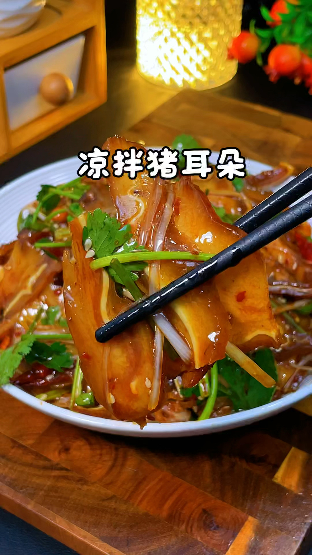 凉拌猪耳朵的做法