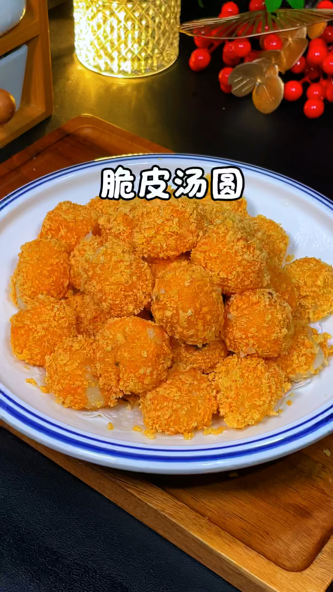 脆皮汤圆的家常做法