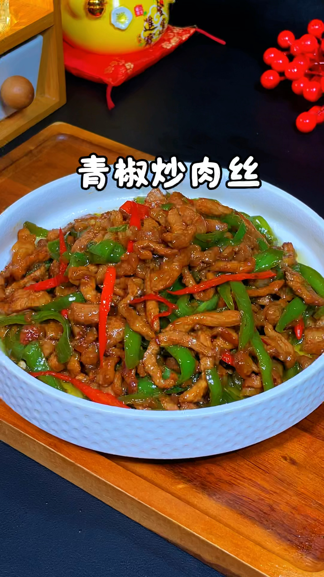 青椒炒肉丝的做法