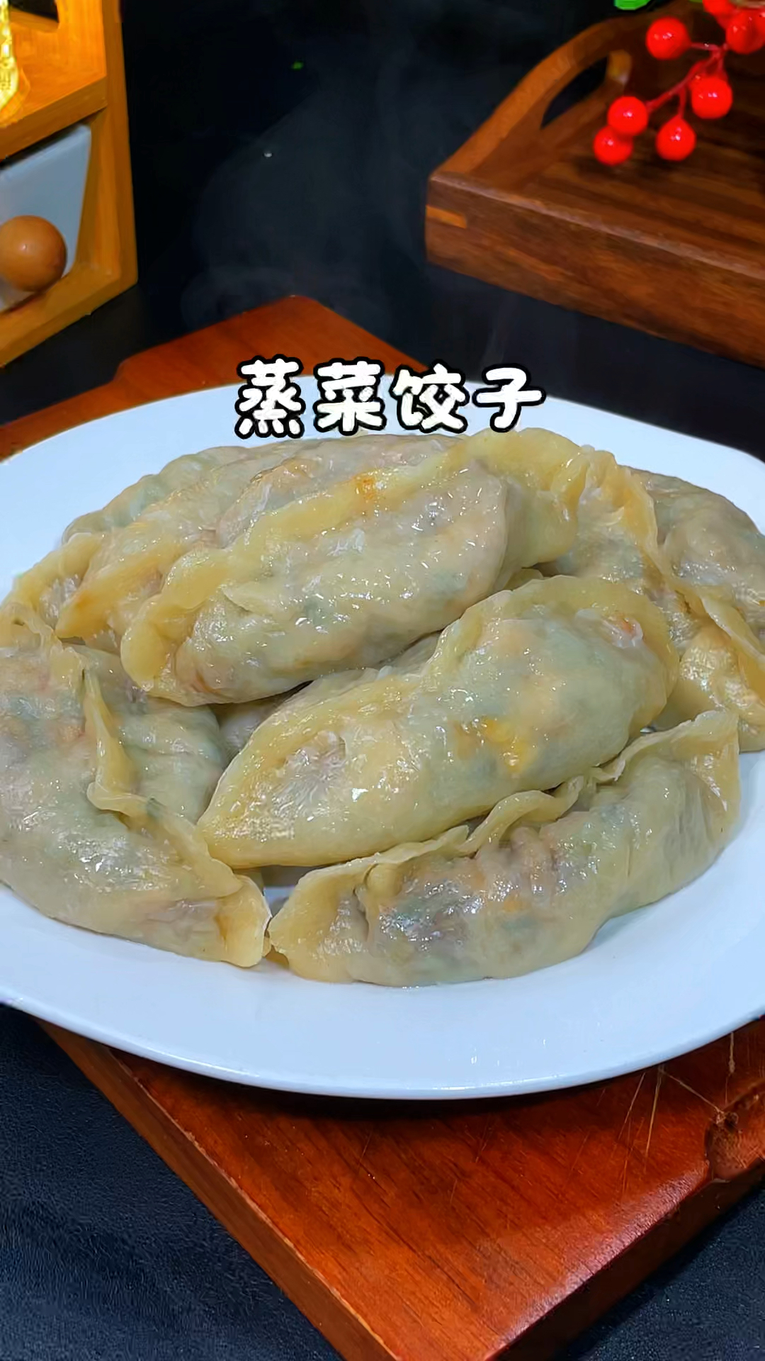 蒸菜饺子的家常做法