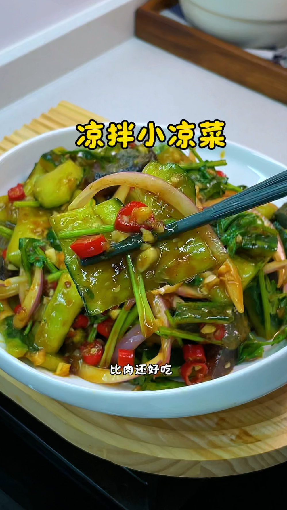 凉拌小凉菜的做法