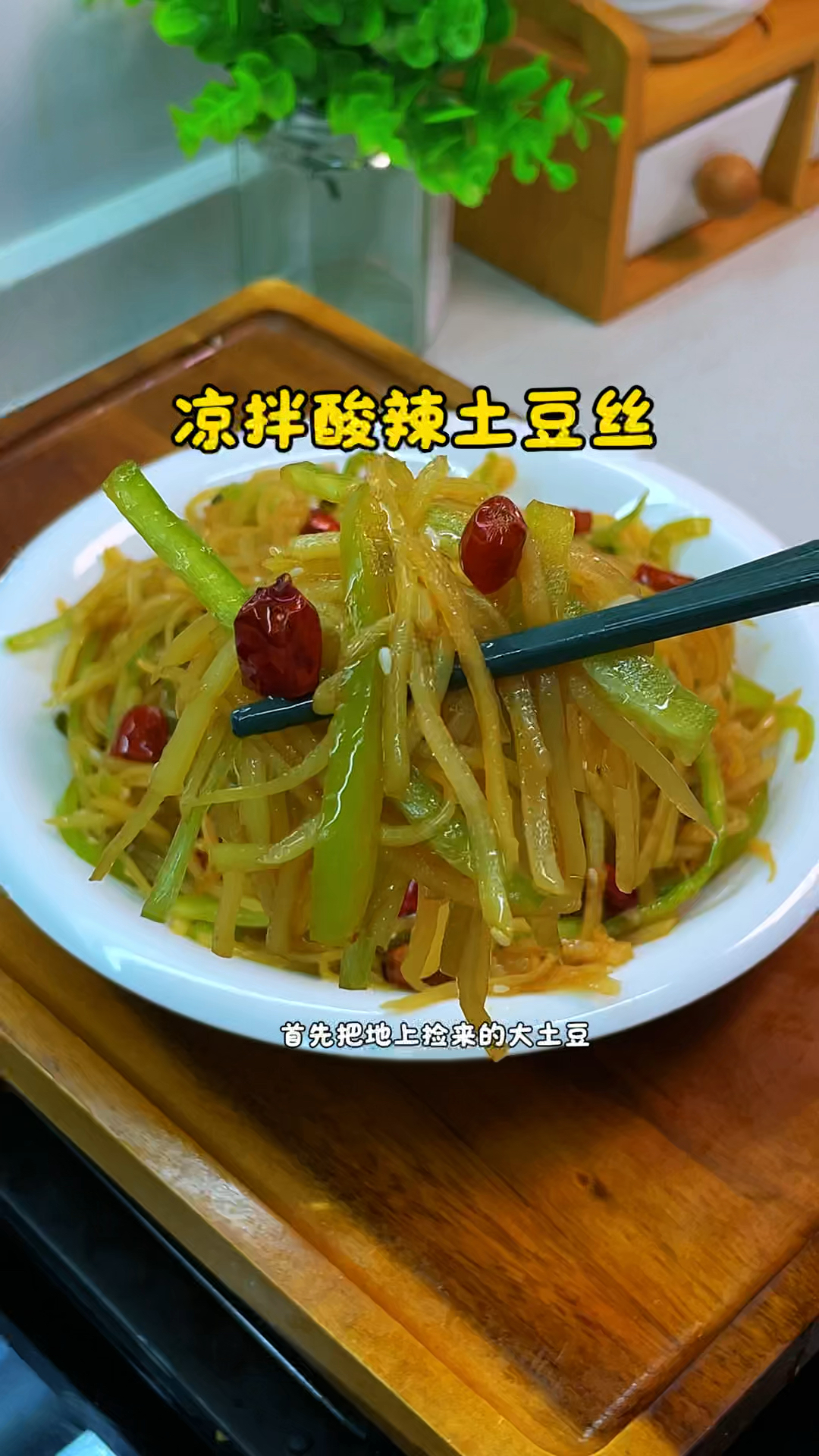 凉拌酸辣土豆丝的做法