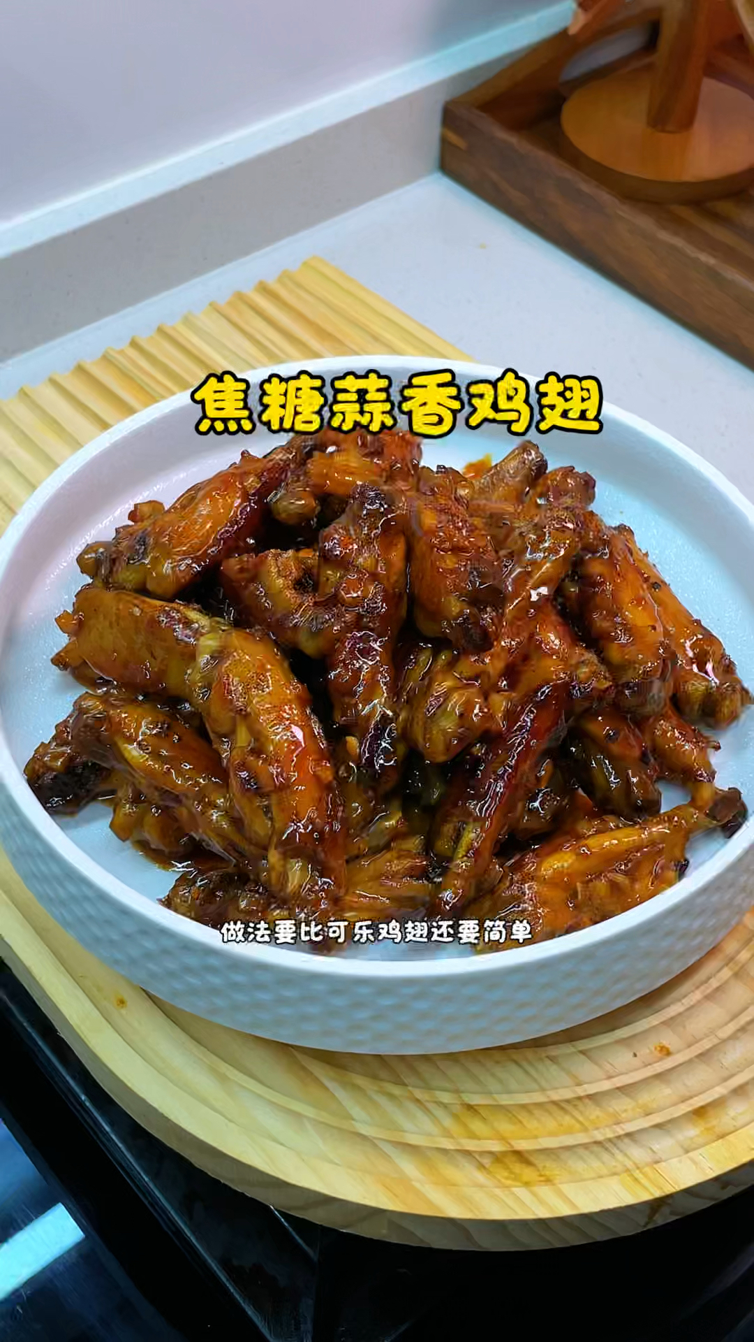 焦糖蒜香鸡翅的做法