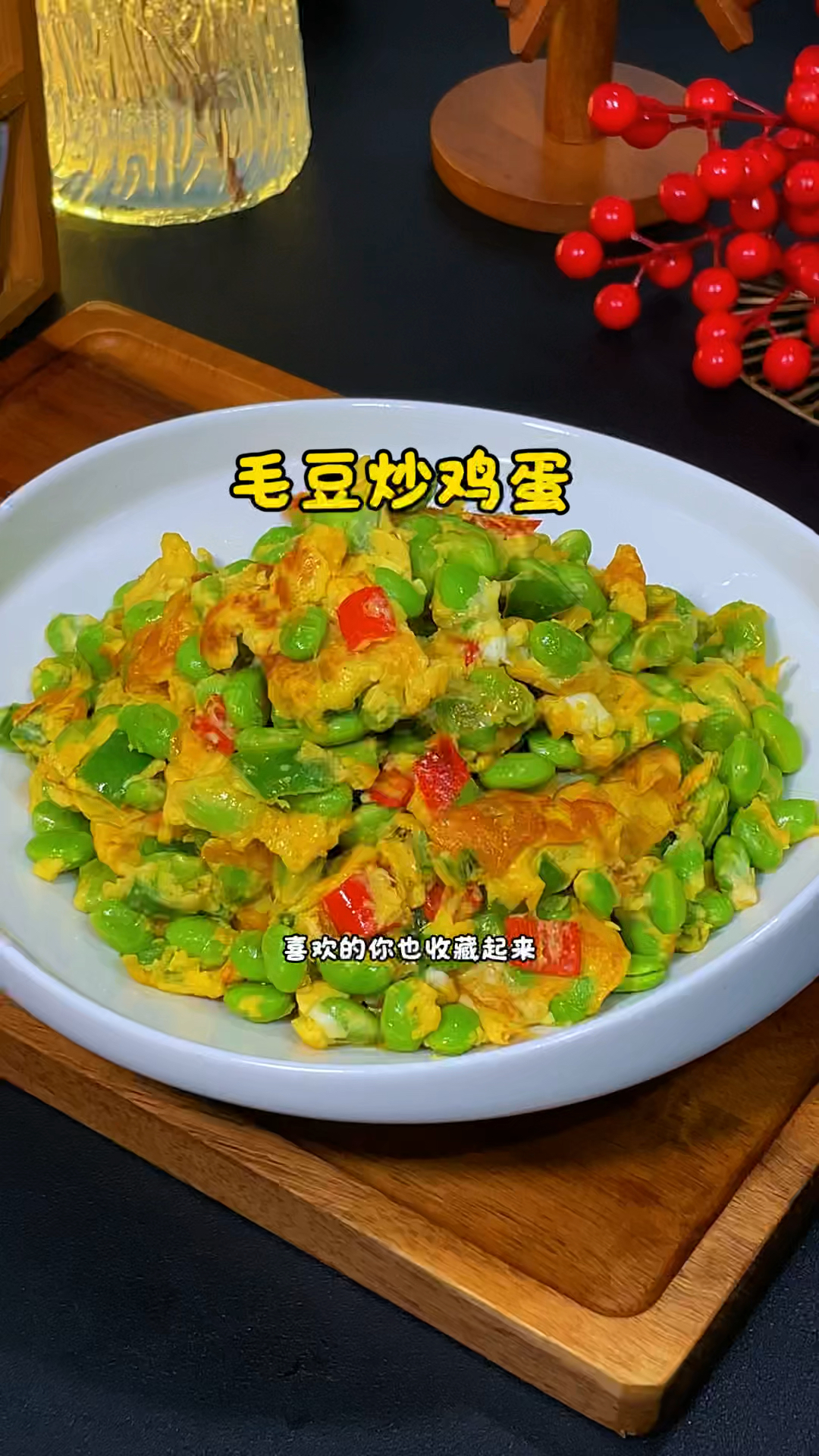毛豆炒鸡蛋的做法