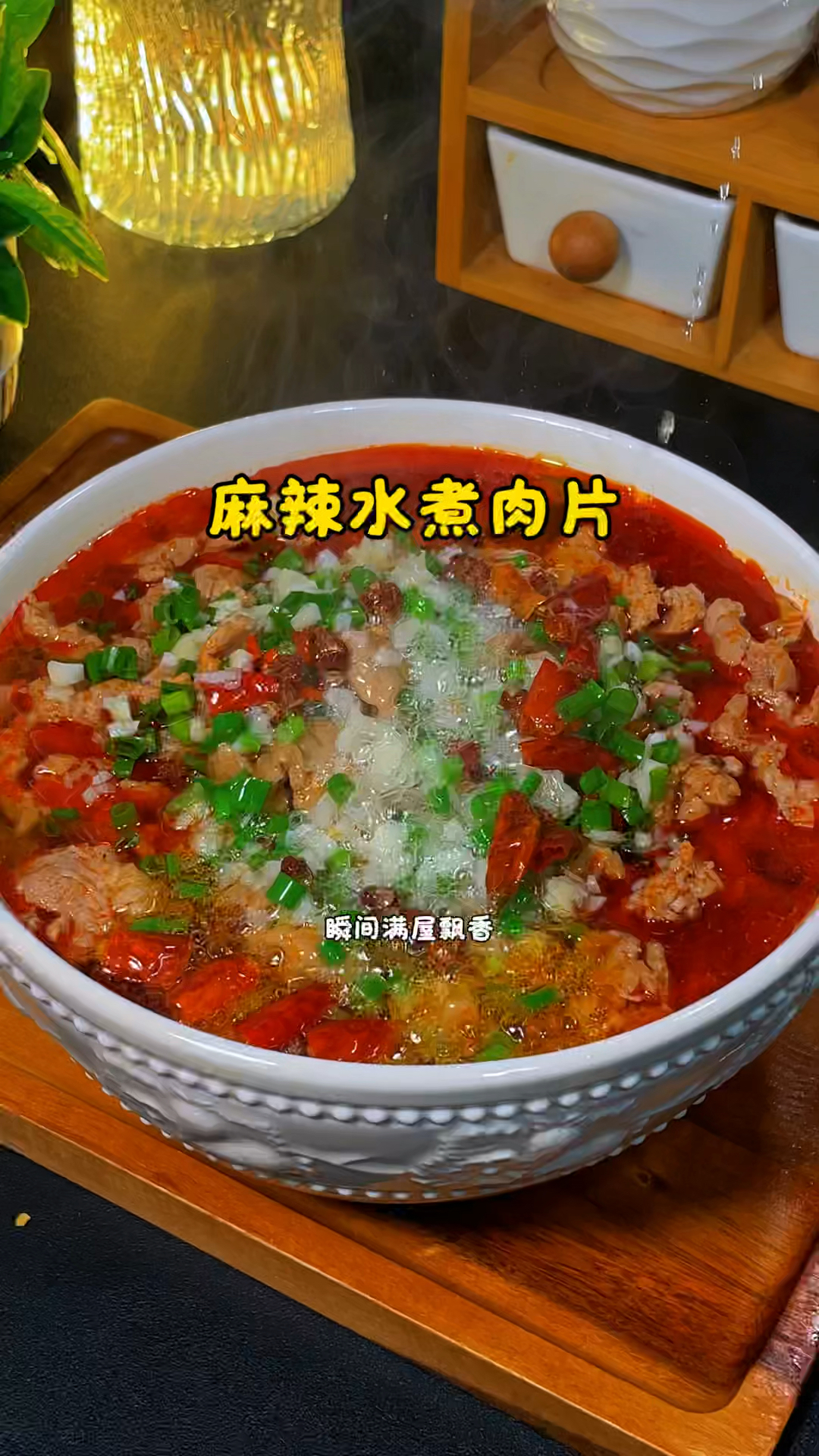 麻辣水煮肉片的做法