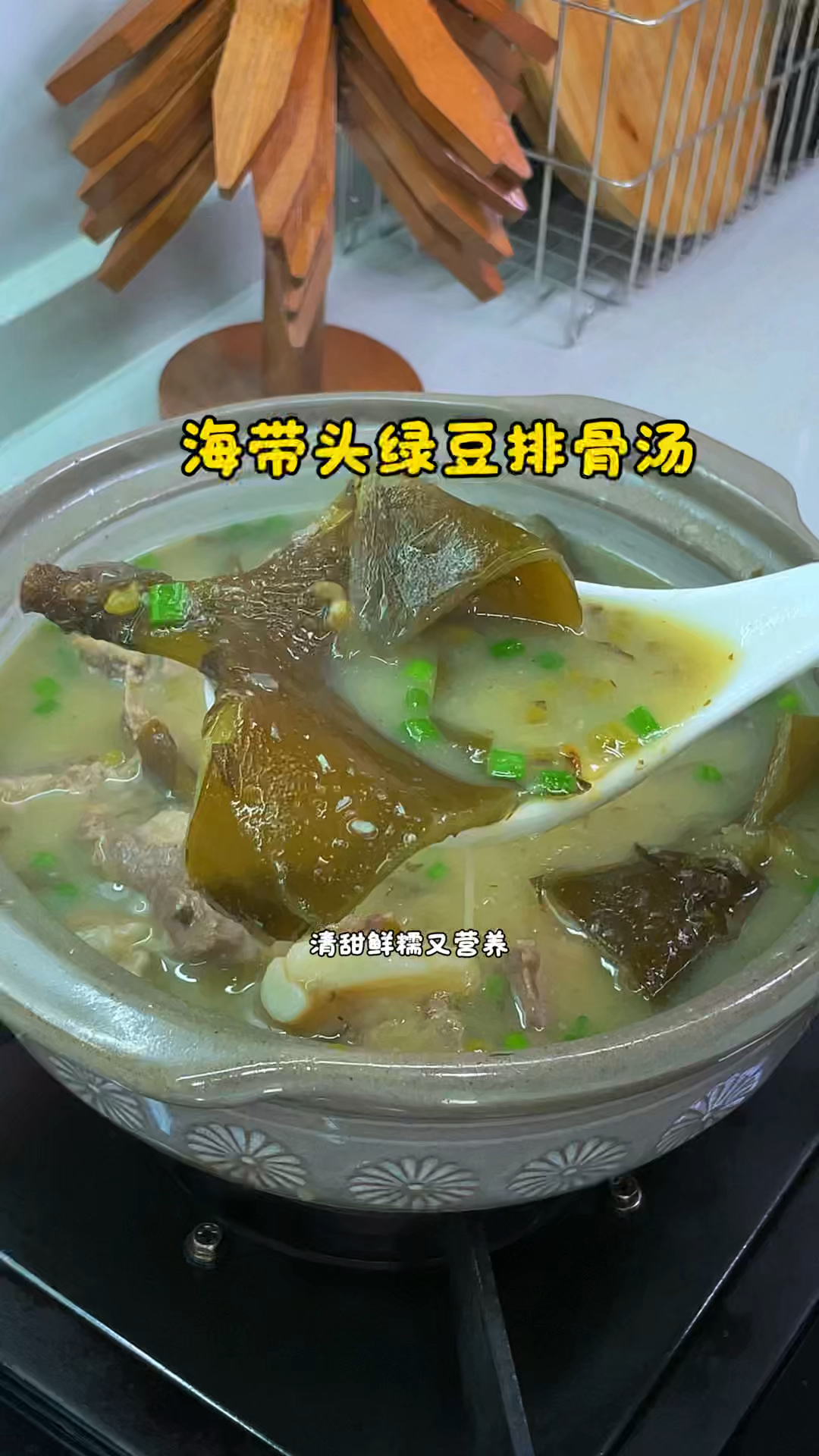 海带头绿豆排骨汤