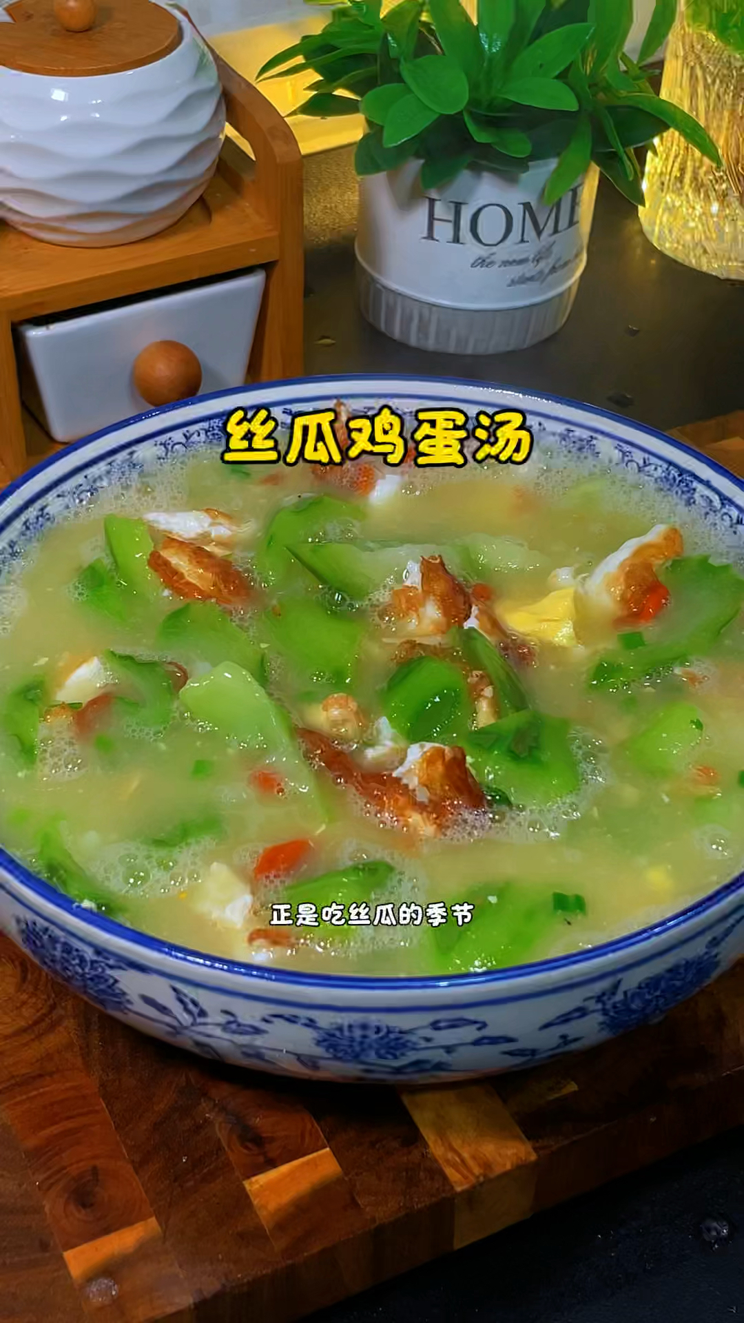 丝瓜鸡蛋汤的做法