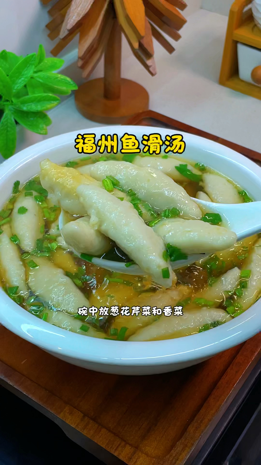 福州鱼滑汤的做法