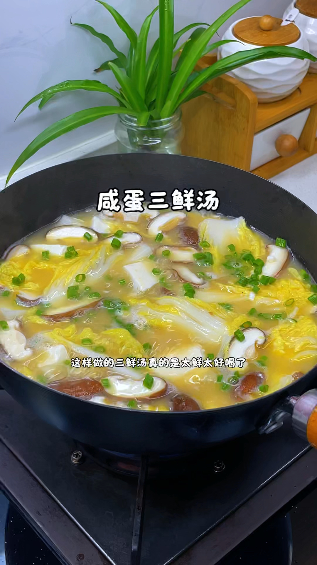 咸蛋三鲜汤的做法