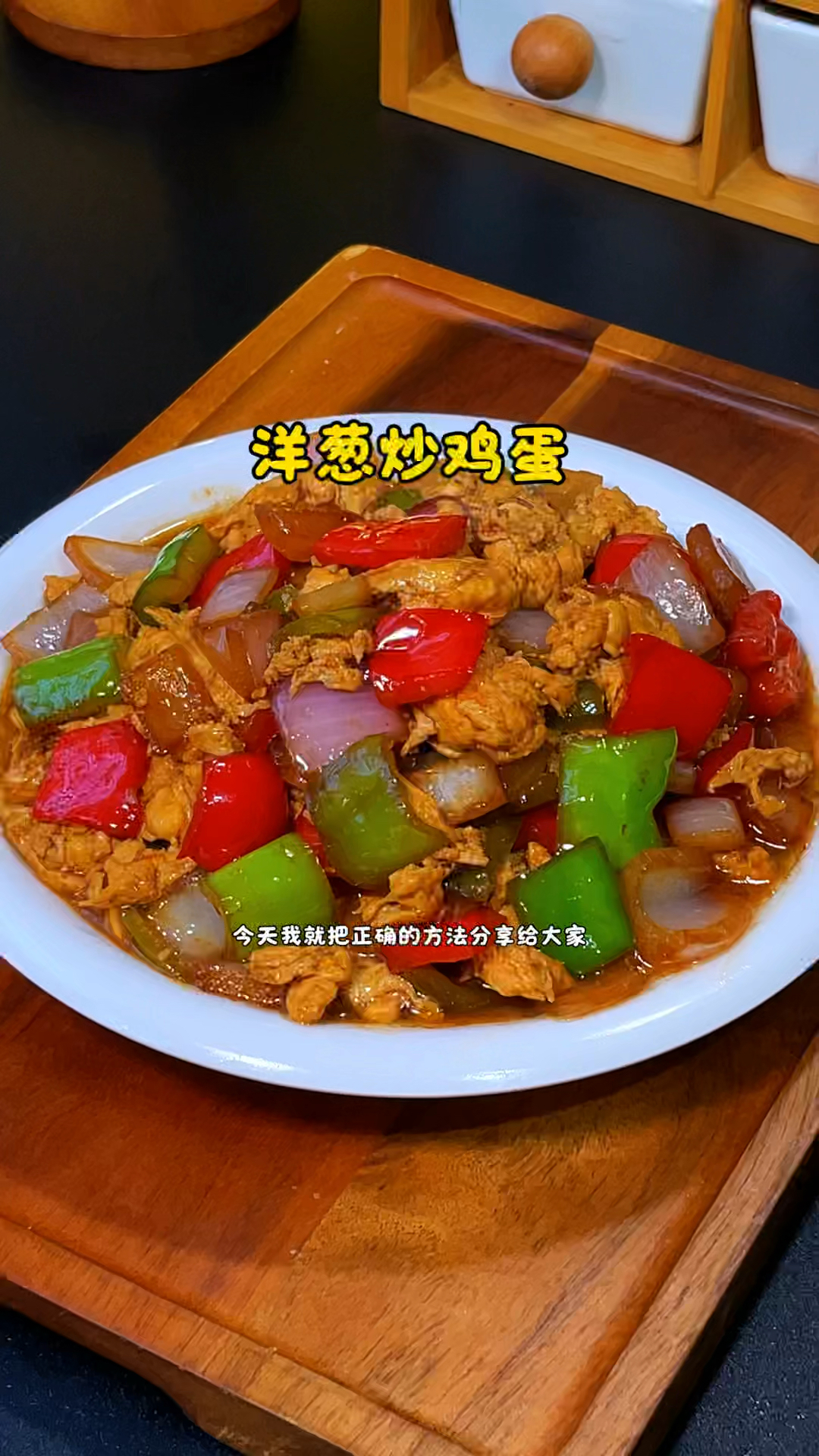 洋葱炒鸡蛋的做法