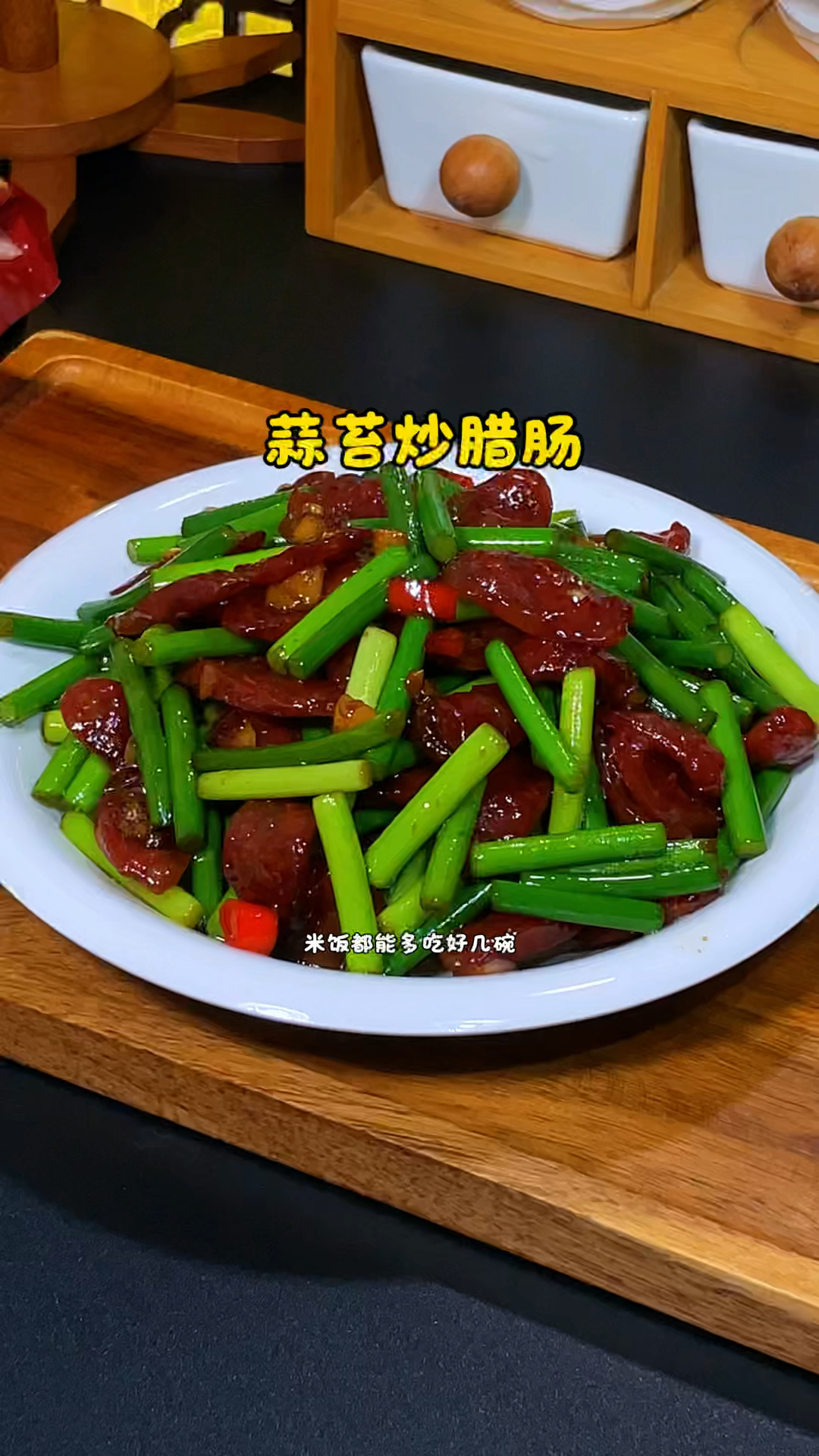 蒜苔炒腊肠的做法