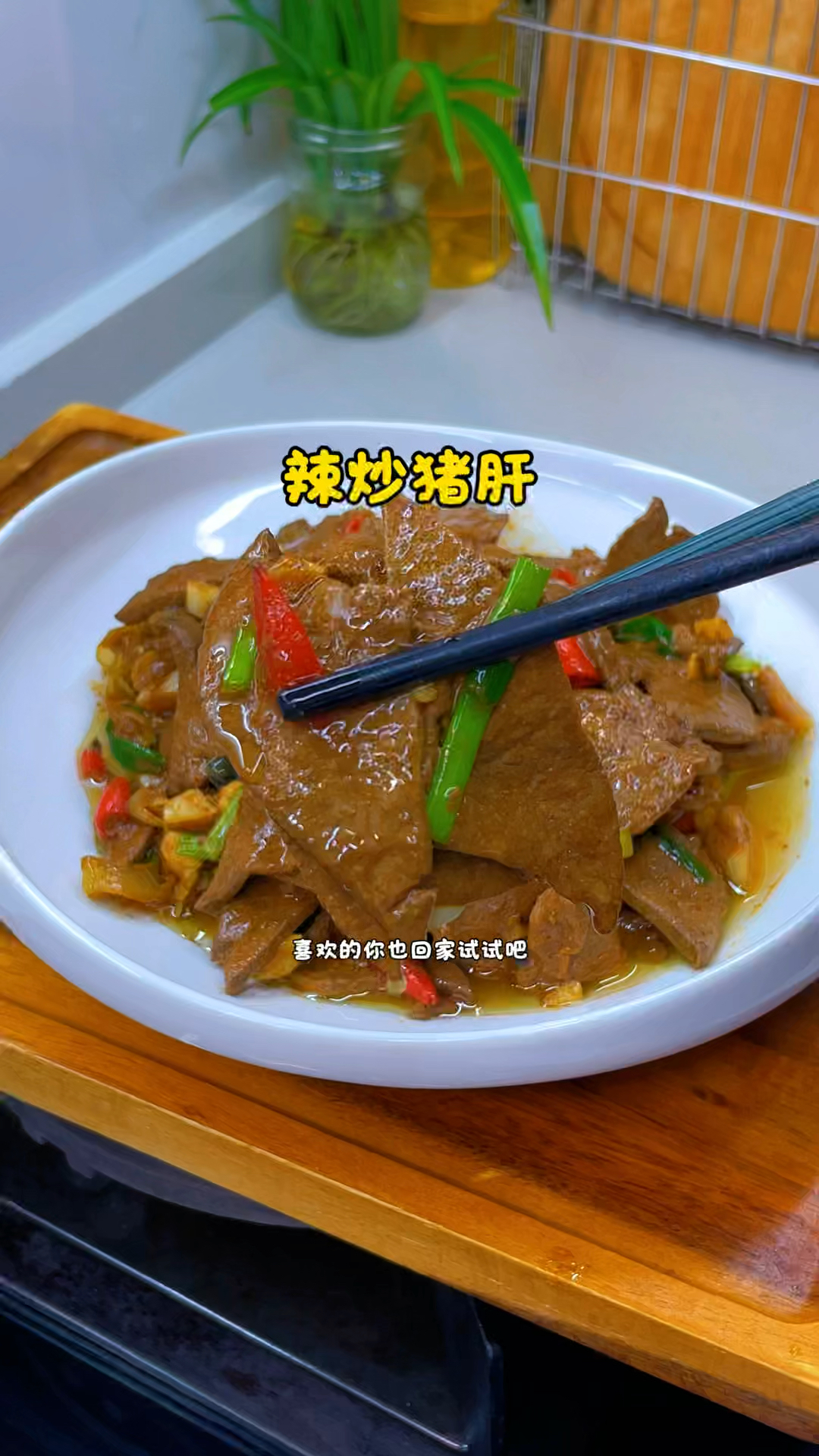 辣炒猪肝的家常做法