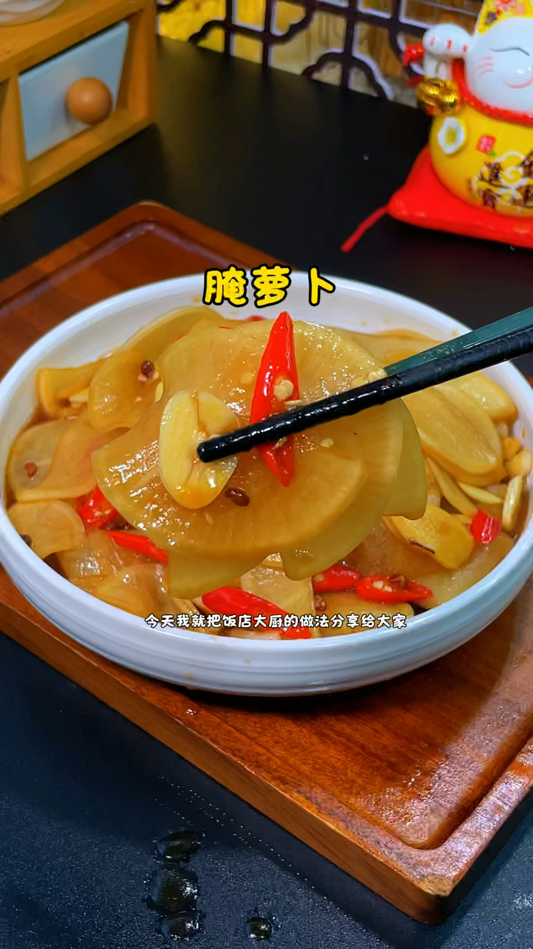 腌萝卜的家常做法