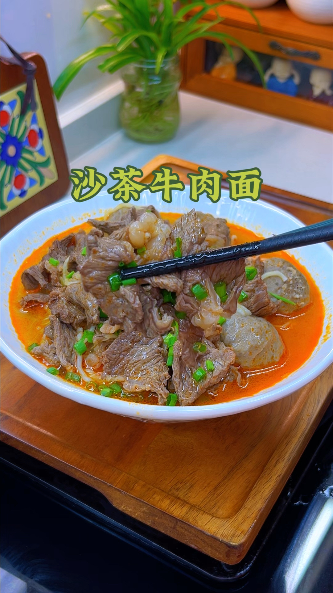 沙茶牛肉面的做法