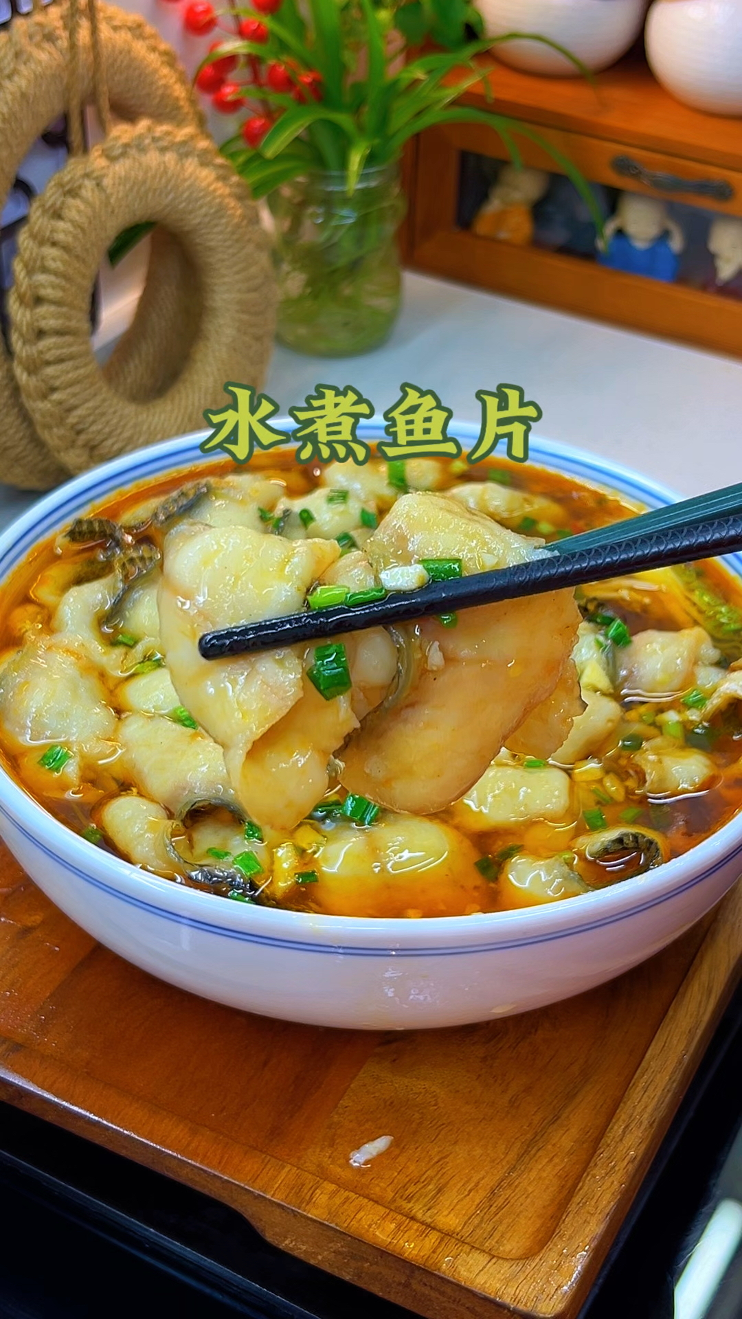 水煮鱼的家常做法
