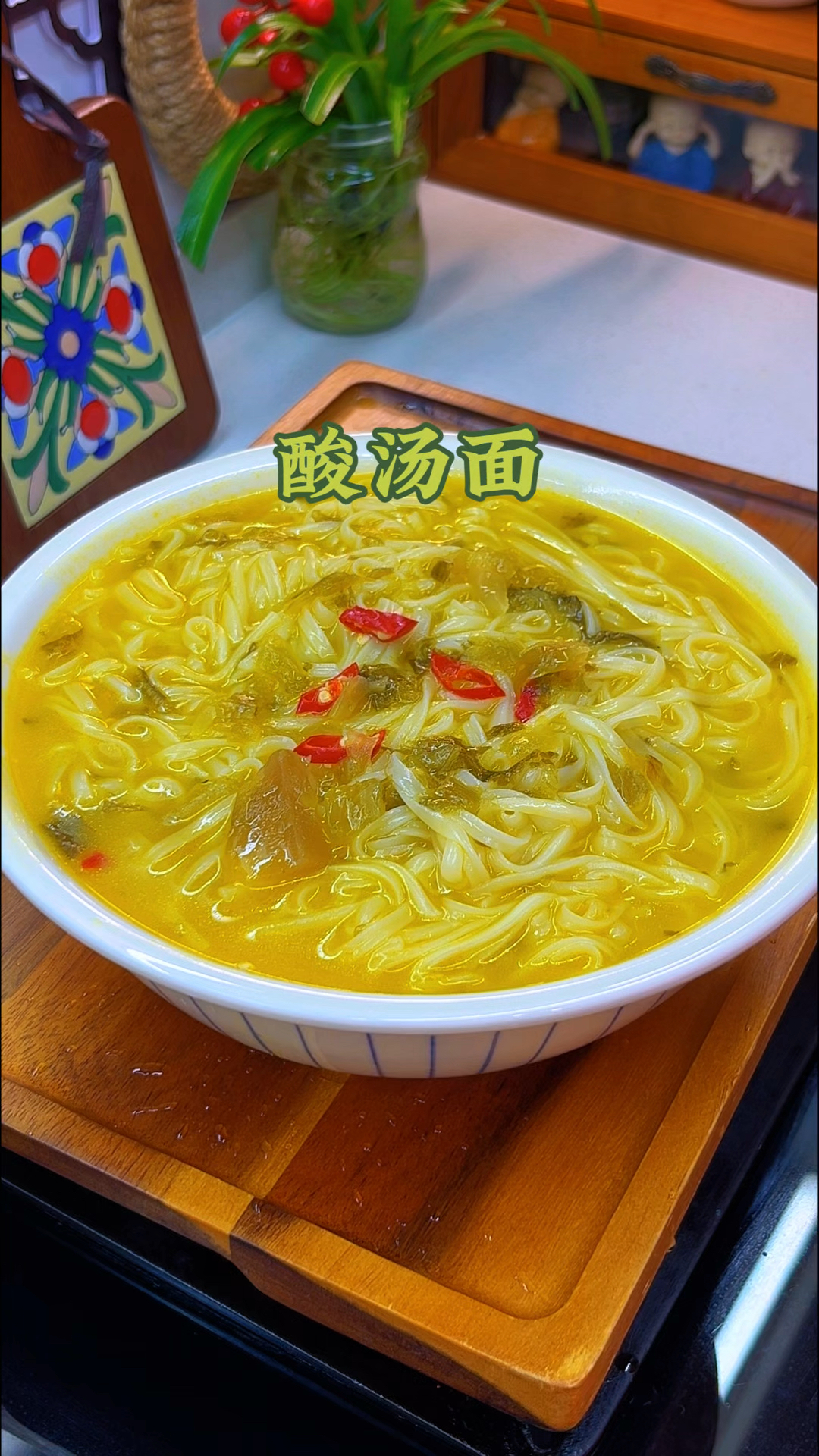 酸汤面的家常做法