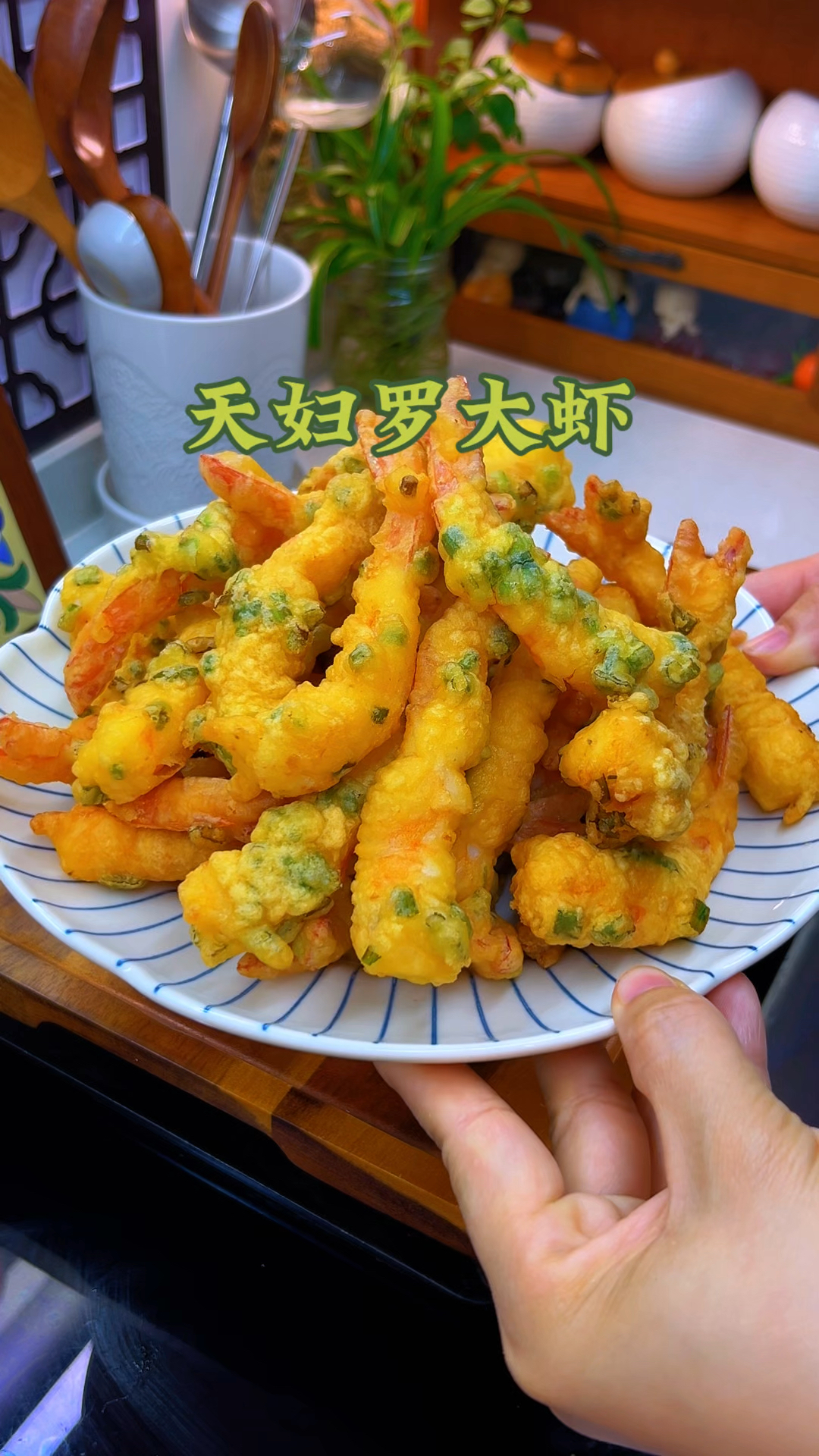 天妇罗大虾的做法