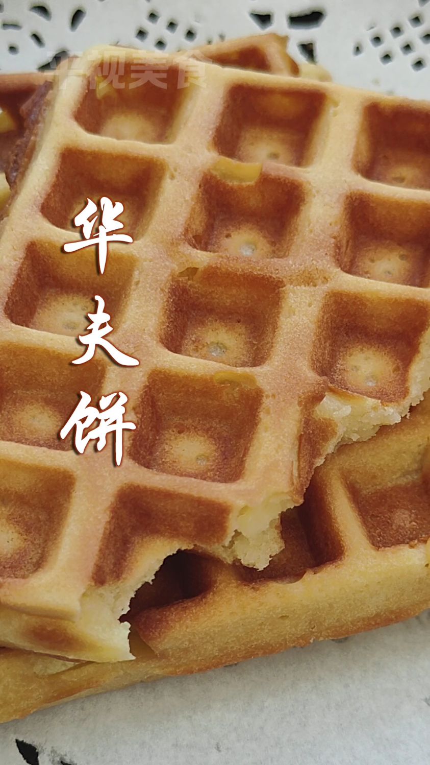 自己在家做华夫饼,没等我拍完就被孩子吃掉了两个半