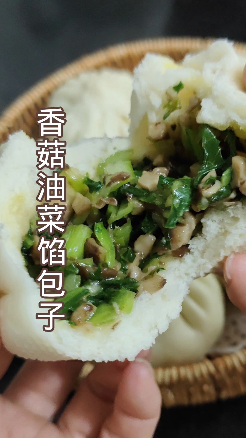 香菇油菜馅大包子