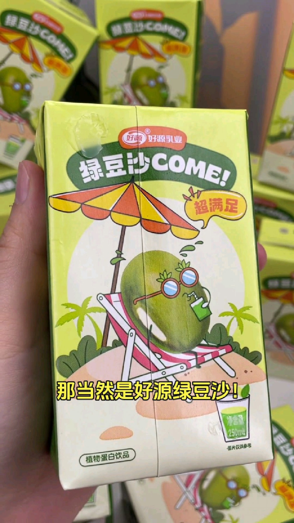 好源绿豆沙250ml*10盒整箱,冰镇冰豆沙冰豆汤饮料,夏日解暑美味