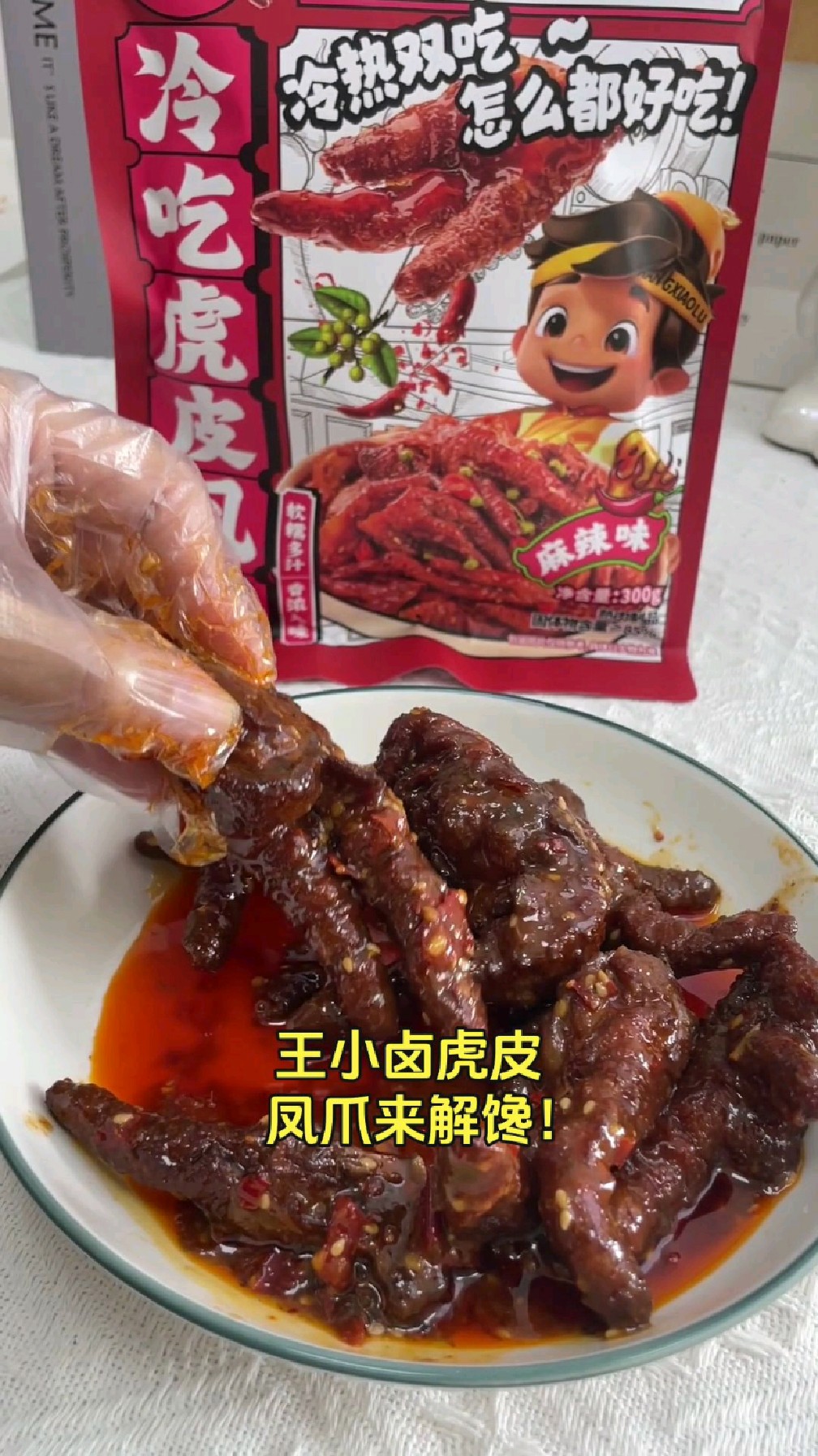 王小卤虎皮凤爪 300 克装,红油麻辣浇汁口感,休闲零食新选择