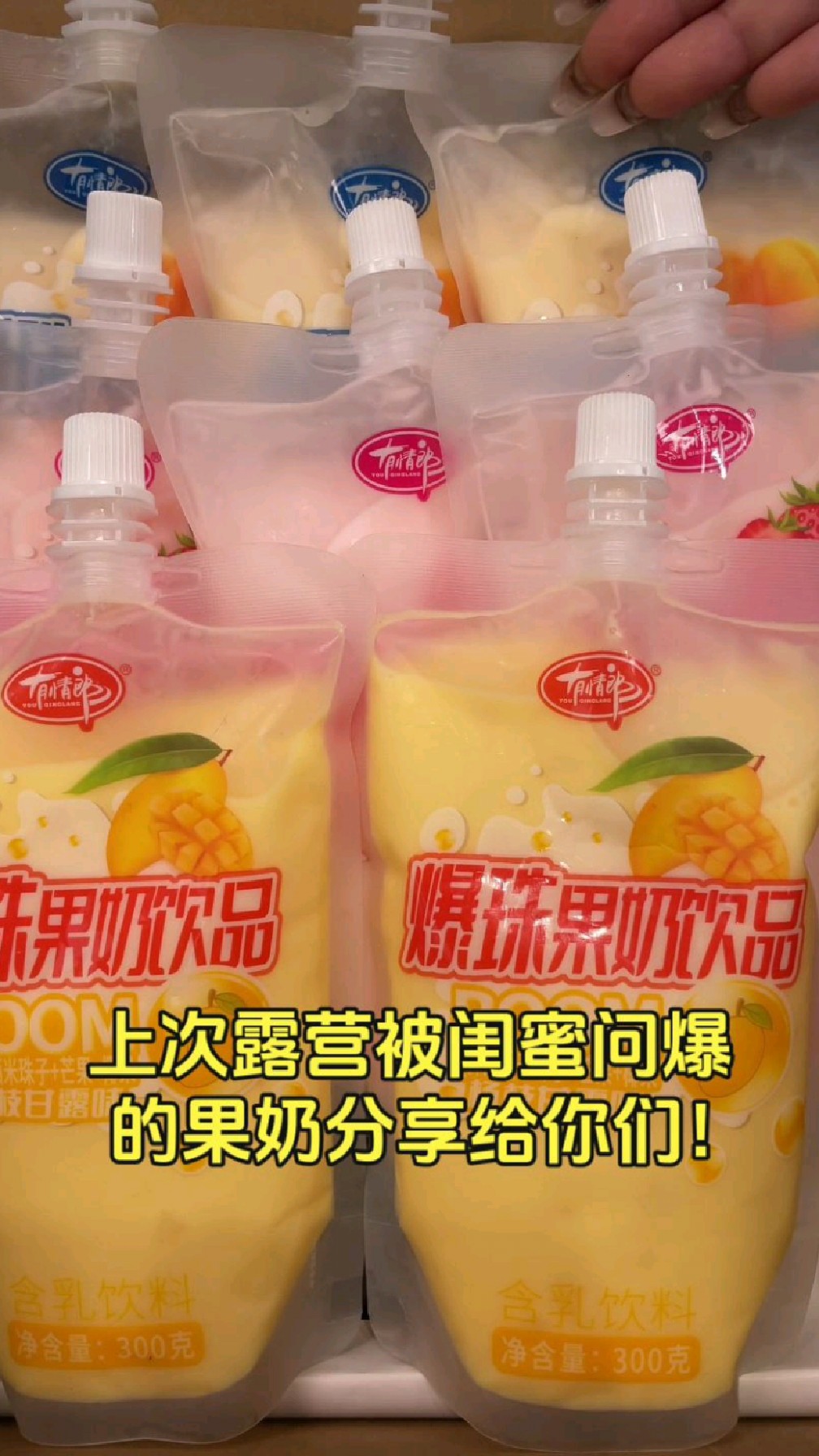杨枝甘露袋子果奶爆珠，散发草莓黄桃餐饮奶茶香#创意爆珠
