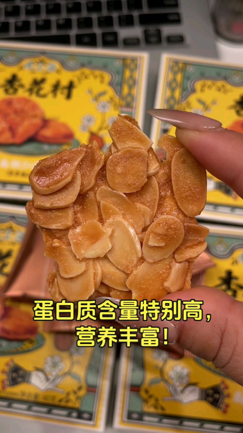 杏花村扁桃仁酥，酥脆口感，儿童爆款零食。#经典品牌 #酥软香脆