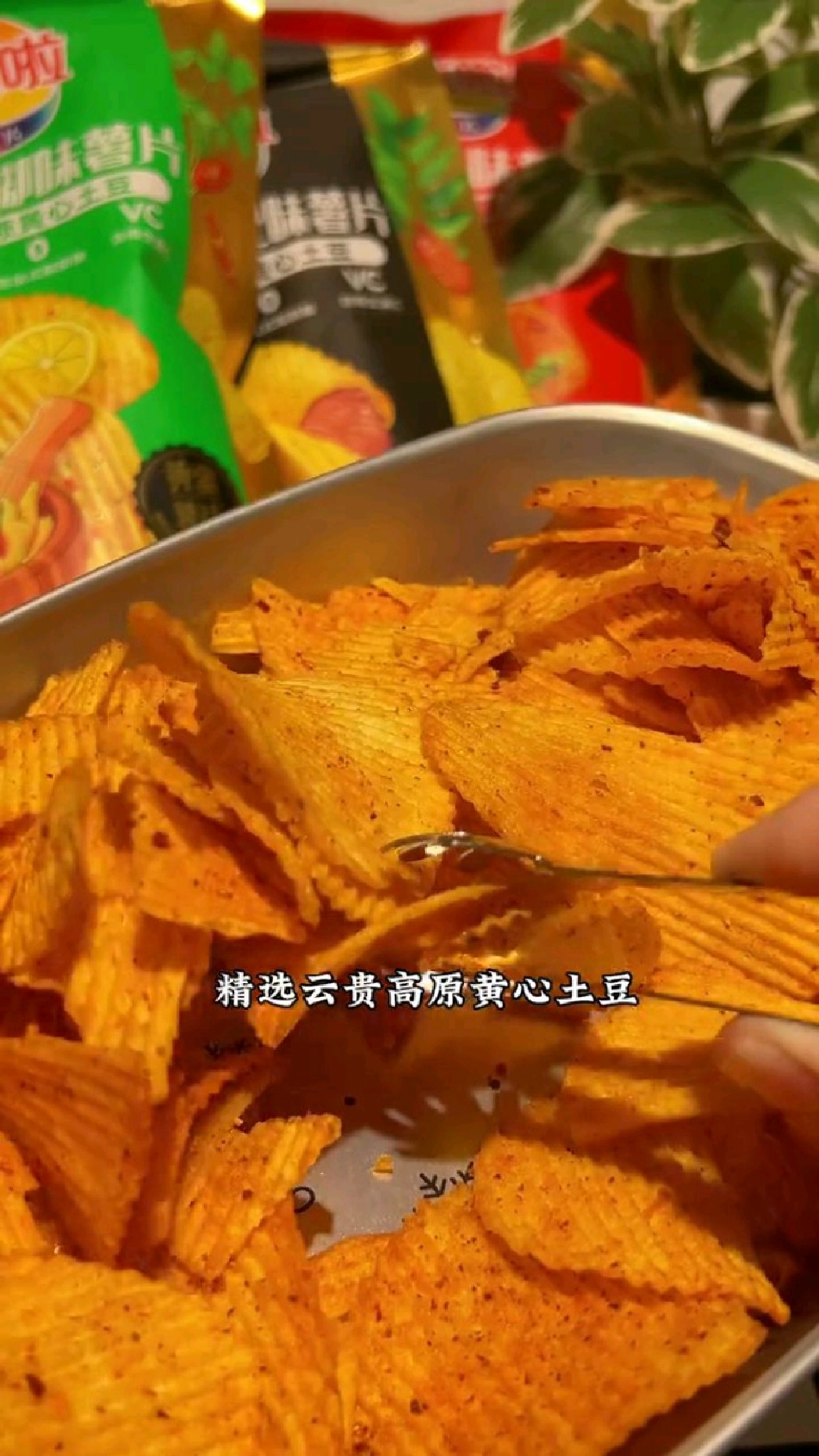 多种口味的薯片，精选云贵高原黄心土豆搭配大颗粒调料