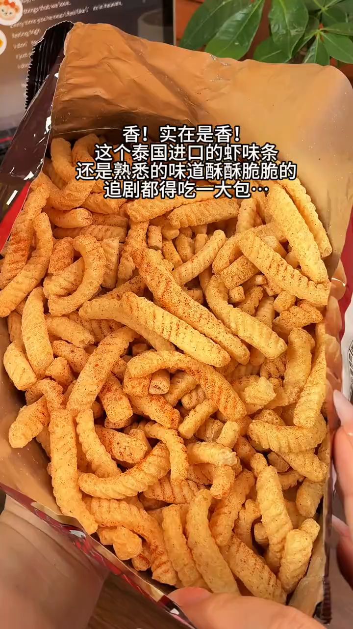 这个泰国的进口虾条！味道酥酥脆脆好好吃～#亲亲 #虾条