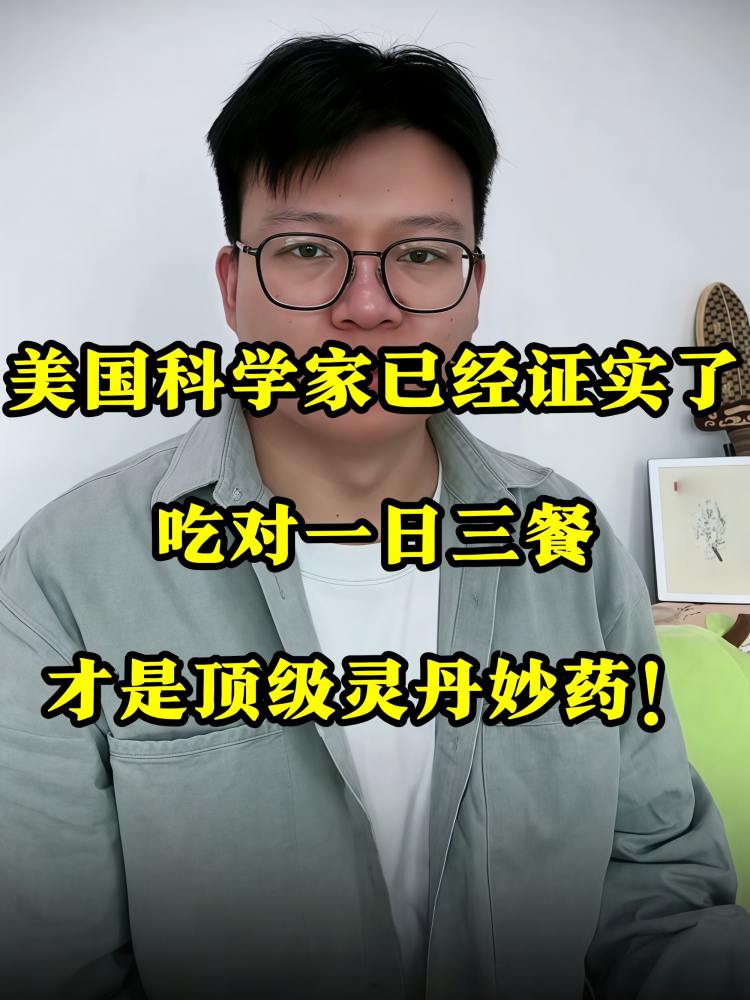 美国科学家已经证实了，吃对一日三餐，才是顶级灵丹妙药！34