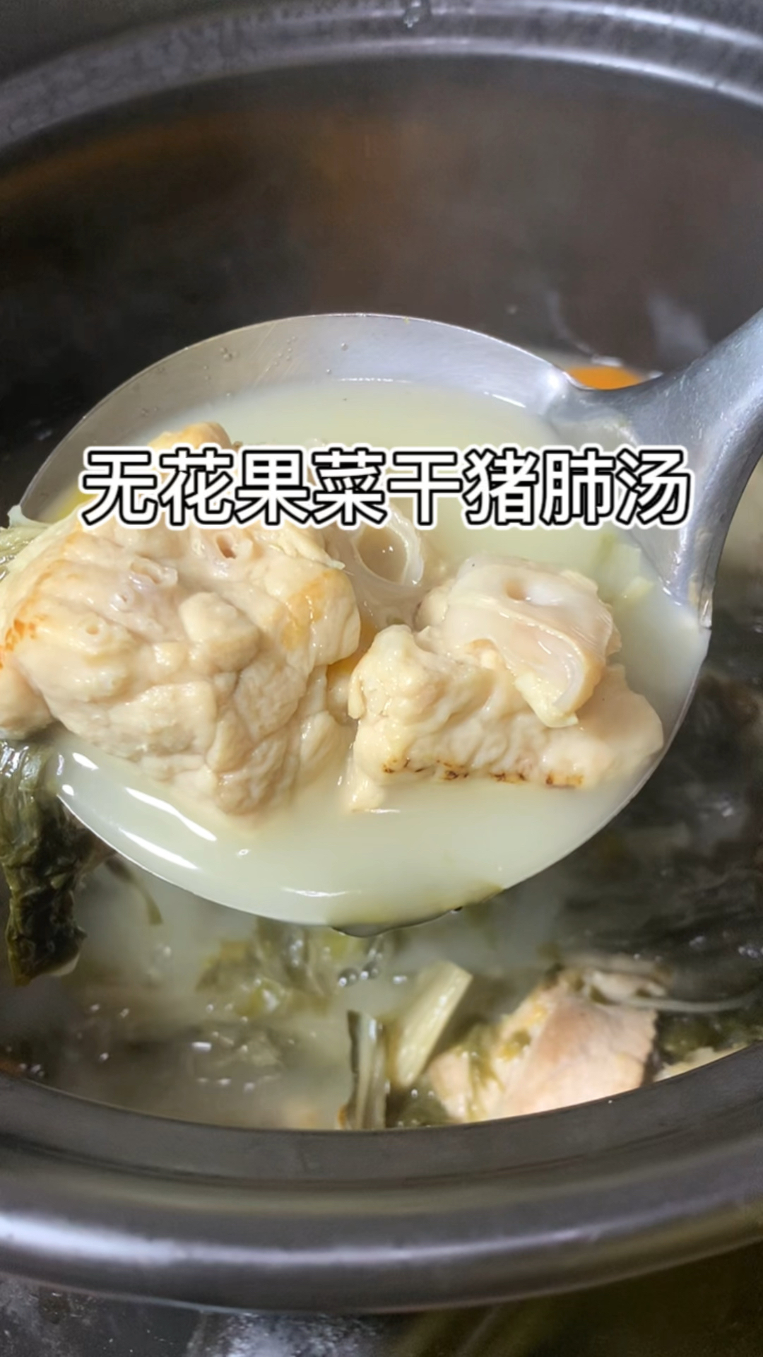做一个无花果菜干猪肺汤,清甜润燥,很适合现在的天气喝!