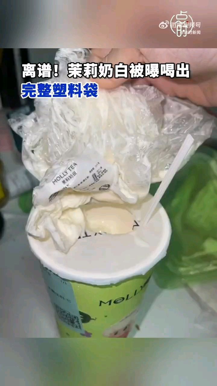 #茉莉奶白被曝喝出完整塑料袋#奶茶喝出完整塑料袋消费者获赔1000#
