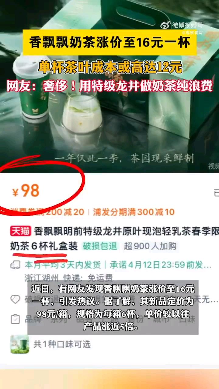 #香飘飘奶茶涨价至16元一杯#引发热议#单价较以往产品涨近5倍#