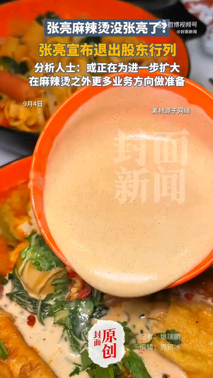 #张亮退出张亮麻辣烫直接股东#张亮麻辣烫没张亮了?