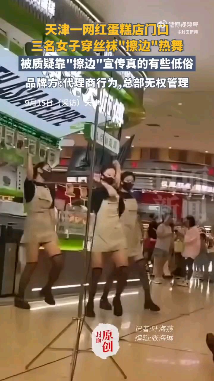 #网红蛋糕店请人热舞被质疑擦边#品牌方:代理商行为 总部无权管理