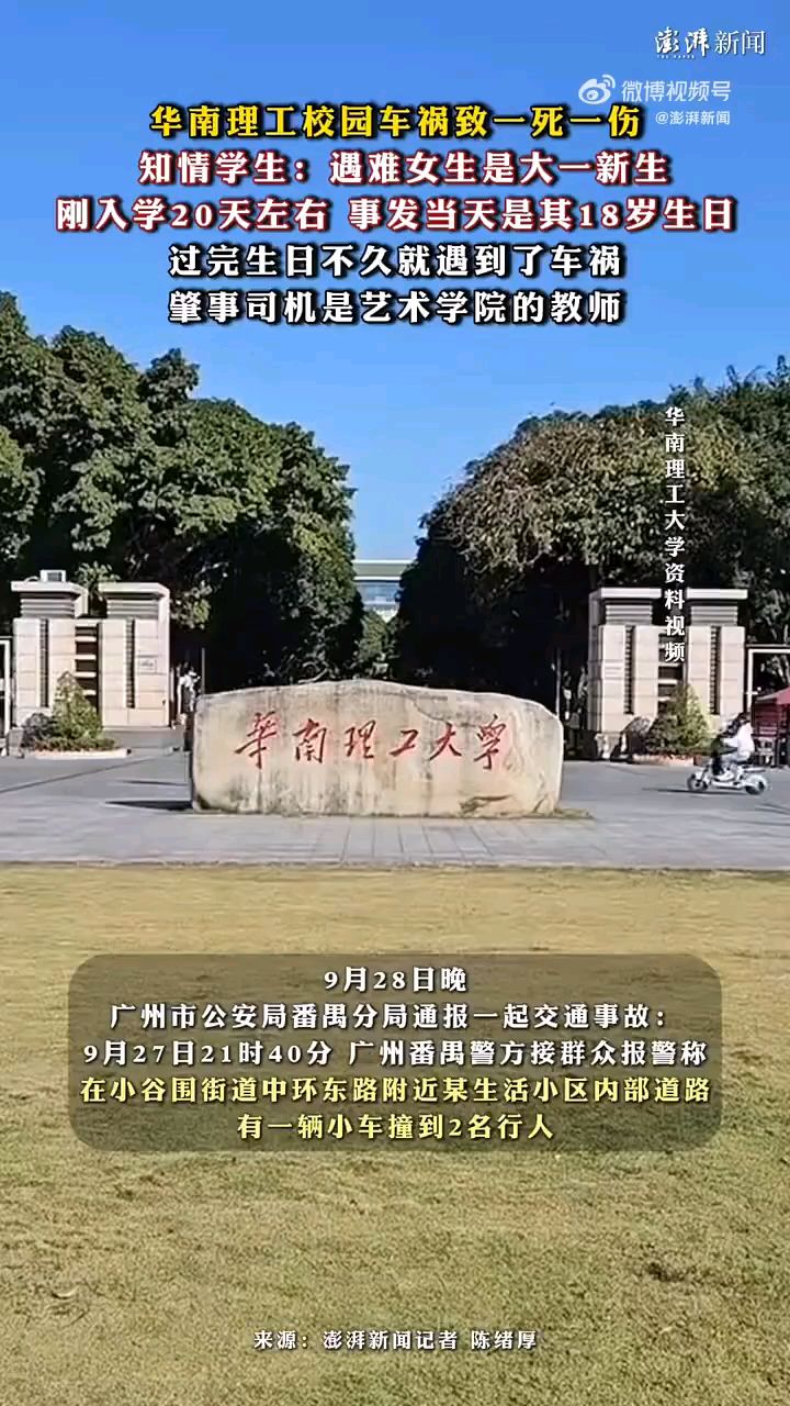 #华南理工遇难女生当天过18岁生日##学生称肇事司机系本校老师#