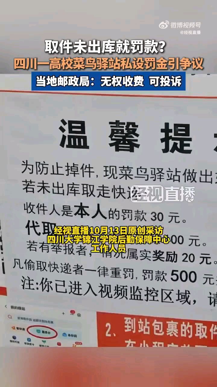 #四川菜鸟驿站对取件未出库罚款100元#邮政局:无权收费 可投诉