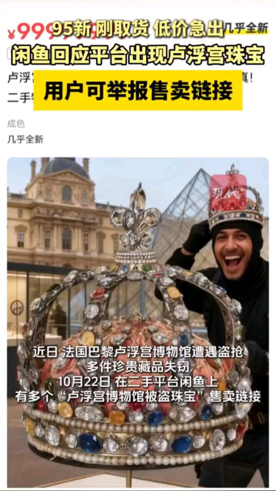 【#闲鱼回应平台出现卢浮宫珠宝#】#闲鱼建议举报卢浮宫珠宝链接#