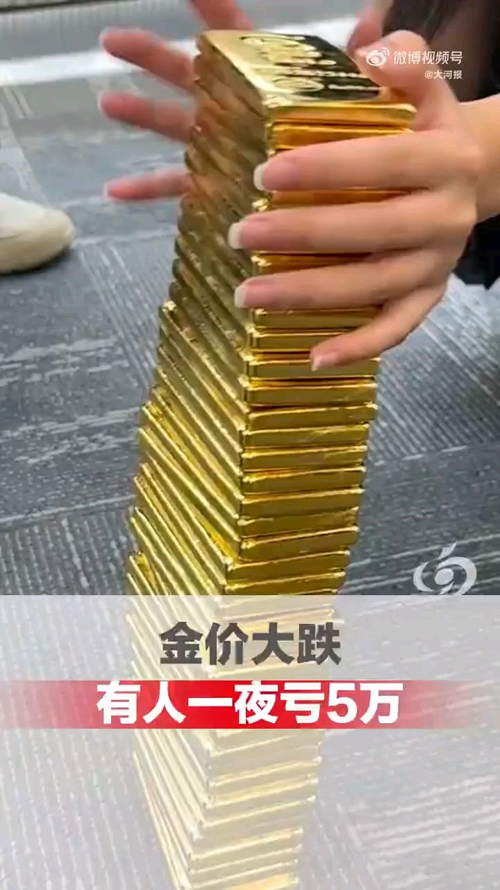【#金价大跌有人一夜亏5万#】#黄金创5年来最大跌幅#