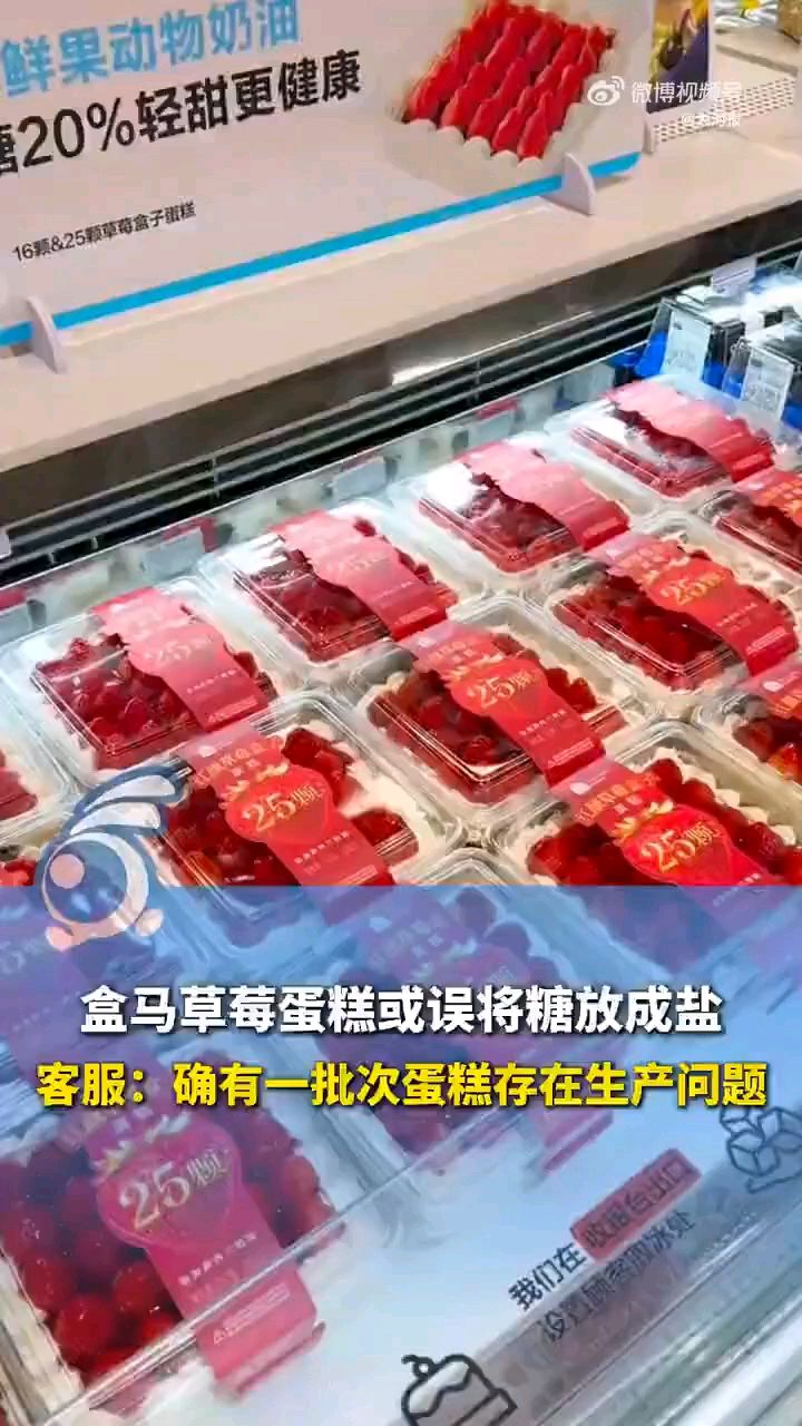 #盒马曾多次因销售不合格产品被罚#盒马承认生产草莓蛋糕出问题#