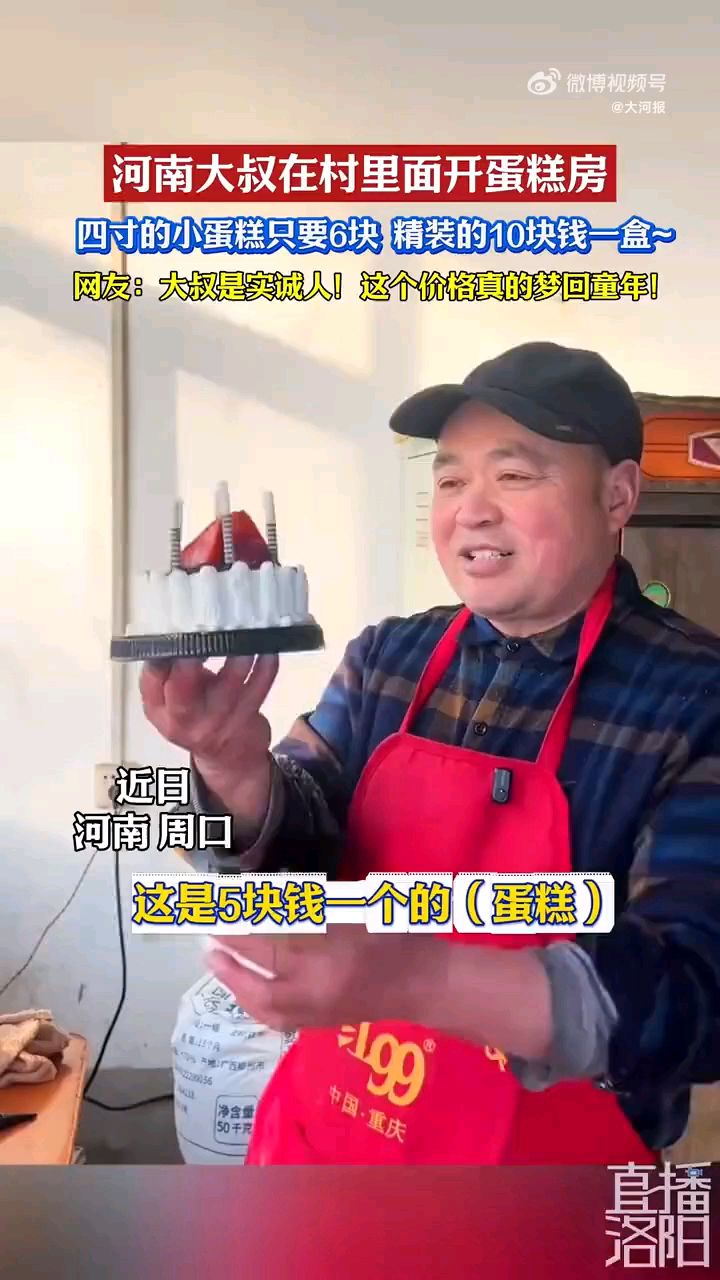 #乡村蛋糕店4寸卖10元走红#【#大叔卖6元四寸蛋糕日收入几百元#】