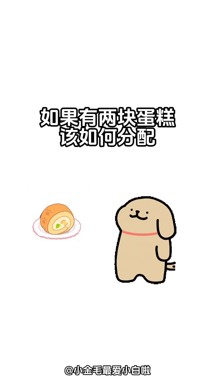 「线条小狗」小鸡毛分蛋糕