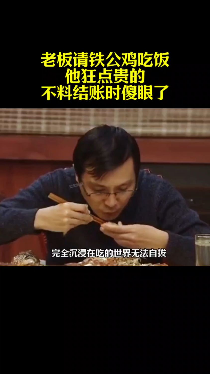 老板请铁公鸡吃饭,不料他狂点贵的,结账时却傻眼了