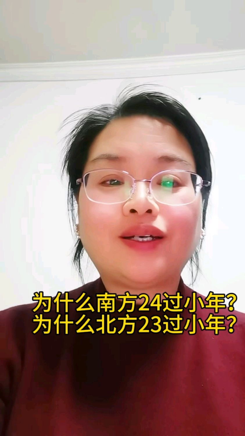为什么北方23过小年?南方24过小年?