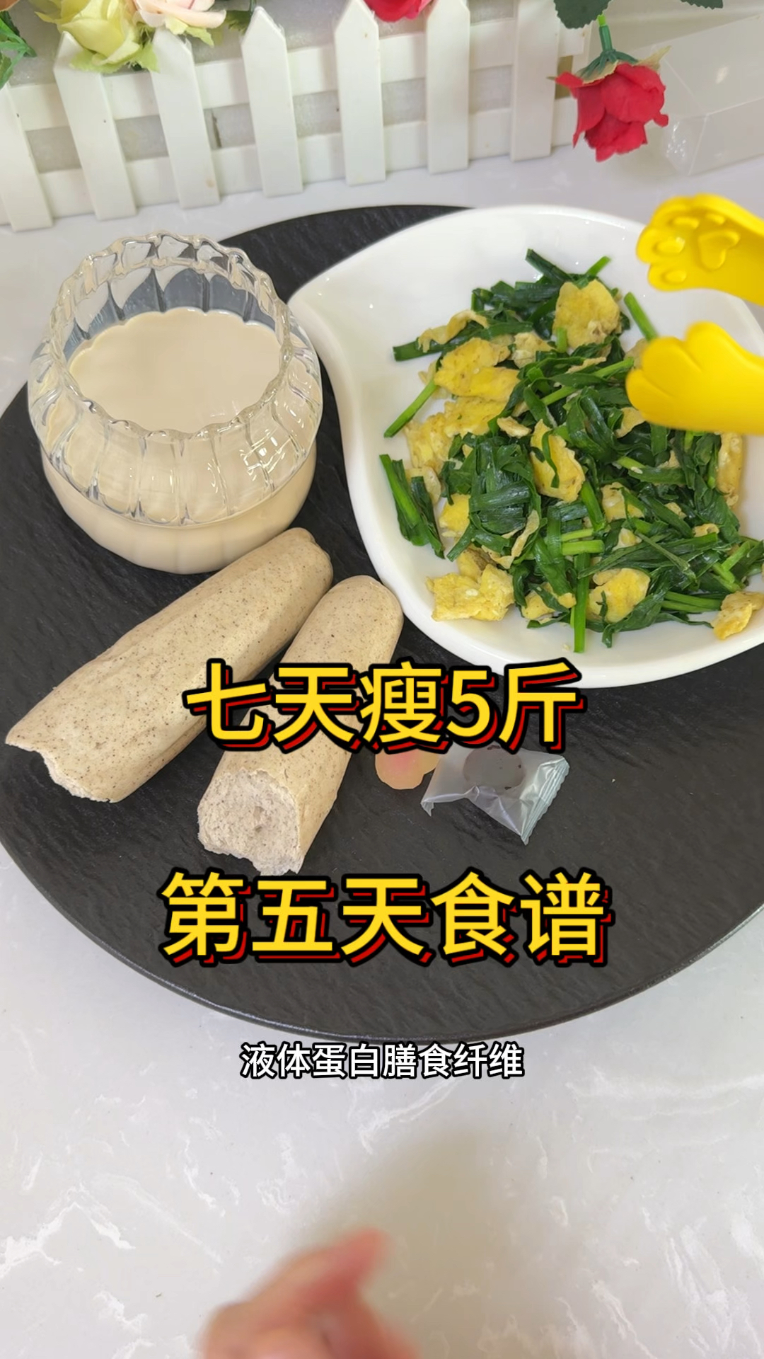 七天瘦五斤第五天食谱,跟餐没有不掉秤的,减肥快乐